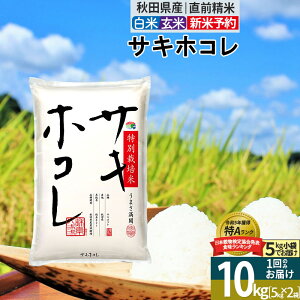【ふるさと納税】〈令和7年産〉【白米/玄米】サキホコレ 10kg (5kg×2袋) 秋田県産 特別栽培米 令和7年産 お米【1回のみお届け】