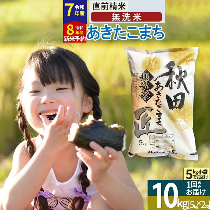 楽天市場】【ふるさと納税】【無洗米】※R7／R8新米予約※ 秋田県産 