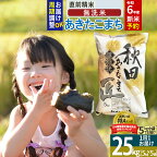 【無洗米】秋田県産 あきたこまち 25kg (5kg×5袋) 令和5年産 発送時期が選べる お米 令和6年産新米予約もあり