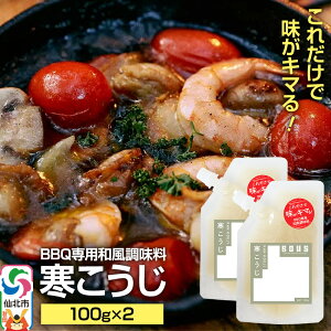 【ふるさと納税】寒こうじ(パウチ)100g×2個 ゆうパケット