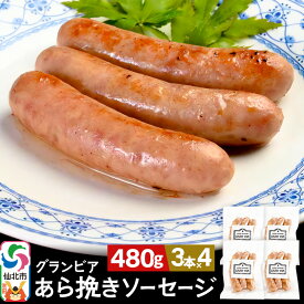 【ふるさと納税】田沢湖自然ファームの グランビア粗挽きソーセージ 120g（3本入り）×4 計480g