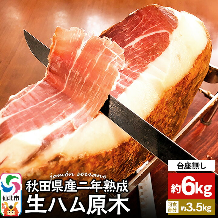 楽天市場 ふるさと納税 秋田県産豚 生ハム 原木約6kg 田沢湖自然ファーム 秋田県仙北市