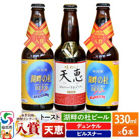 【ふるさと納税】湖畔の杜ビール 6本セット 地ビール クラフトビール [【ビール】【クラフトビール】]