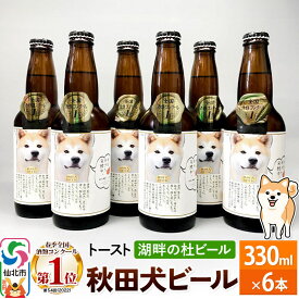 【ふるさと納税】湖畔の杜ビール 秋田犬ビール6本セット 地ビール クラフトビール [【ビール】【クラフトビール】]