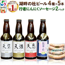 【ふるさと納税】湖畔の杜ビール20本(4種×各5本)と行者にんにくソーセージ8本(4本入×2パック)セット 地ビール クラフトビール