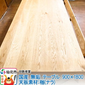 【ふるさと納税】国産 無垢 テーブル 900×1800 天板素材：楢（ナラ）