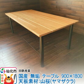 【ふるさと納税】国産 無垢 テーブル 900×1800 天板素材：山桜（ヤマザクラ）