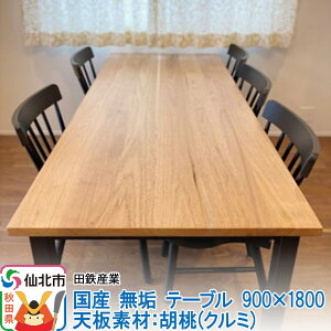 �y�ӂ邳�Ɣ[�Łz���Y ���C �e�[�u�� 900×1800 �V�f�ށF�ӓ��i�N���~�j