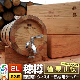 【ふるさと納税】《お申込後に生産》Stockbarrel Hodaru - 穂樽 - 2L 木材3種ミックス 楢（ナラ）栗（クリ）山桜（ヤマザクラ）ギフトボックス付き 台座付き 名入れサービス可 蒸留酒熟成用樽サーバー
