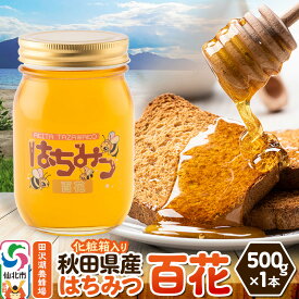 【ふるさと納税】秋田県産はちみつ 百花 500g×1本 化粧箱入り 田沢湖養蜂場