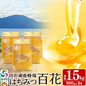 【ふるさと納税】秋田県産はちみつ 百花 500g×3本 合計1.5kg 化粧箱入り 田沢湖養蜂場