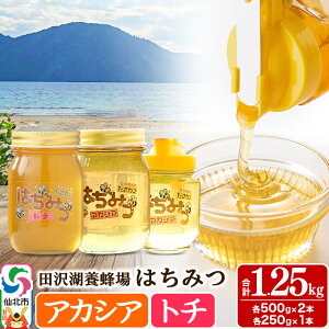 【ふるさと納税】秋田県産はちみつ アカシア蜜250g×1本・500g×1本 トチ蜜500g×1本 合計1.25kg 化粧箱入り 田沢湖養蜂場