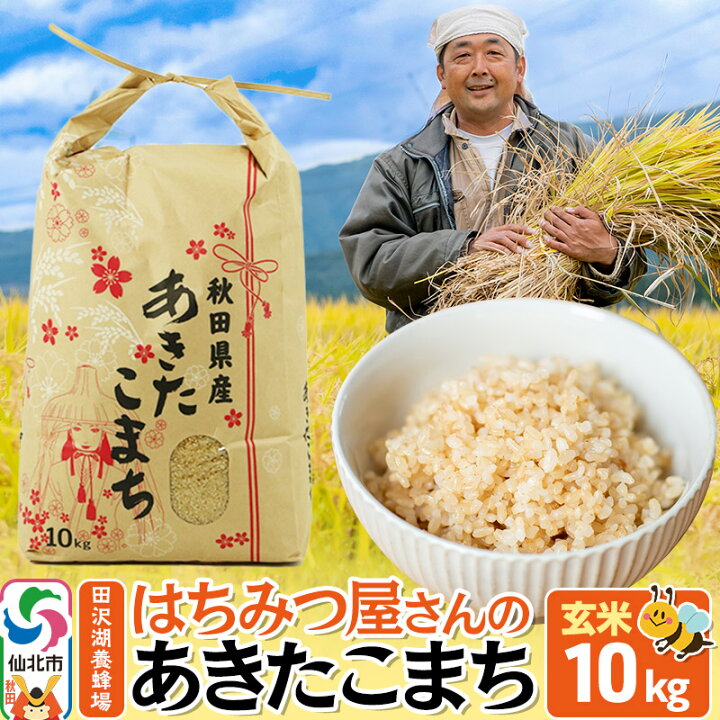 令和6年産あきたこまち玄米10キロ てん 
