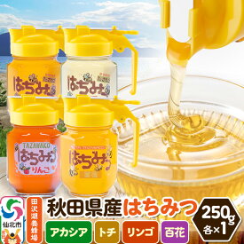 【ふるさと納税】秋田県産はちみつ（アカシア・トチ・リンゴ・百花）250g×各1本 詰め合わせセット 田沢湖養蜂場
