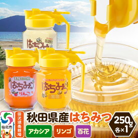 【ふるさと納税】秋田県産はちみつ（アカシア・リンゴ・百花）250g×各1本 化粧箱入り 詰め合わせセット 田沢湖養蜂場
