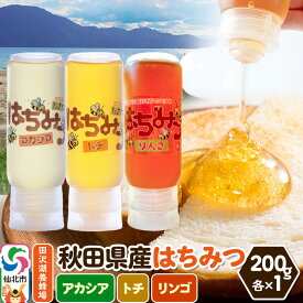 【ふるさと納税】秋田県産はちみつ（アカシア・トチ・リンゴ）200g×各1本 詰め合わせセット 田沢湖養蜂場