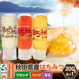 【ふるさと納税】秋田県産はちみつ（アカシア・リンゴ・百花）200g×各1本 詰め合わせセット 田沢湖養蜂場