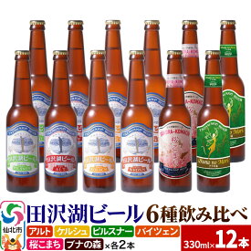 【ふるさと納税】世界一受賞入り！田沢湖ビール 6種 飲み比べ 330ml 12本セット 地ビール クラフトビール