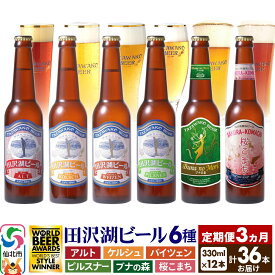 【ふるさと納税】《3ヶ月連続 定期便》世界一受賞入り！田沢湖ビール 6種 飲み比べ 330ml 12本セット（計36本）地ビール クラフトビール