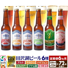 【ふるさと納税】《6ヶ月連続 定期便》世界一受賞入り！田沢湖ビール 6種 飲み比べ 330ml 12本セット（計72本）地ビール クラフトビール