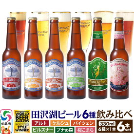 【ふるさと納税】世界一受賞入り！田沢湖ビール 6種 飲み比べ 330ml 6本セット 地ビール クラフトビール
