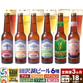 【ふるさと納税】《3ヶ月連続 定期便》世界一受賞入り！田沢湖ビール6種飲み比べ 330ml 6本セット（計18本）
