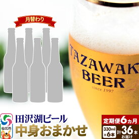 【ふるさと納税】《6ヶ月連続 定期便》【中身おまかせ月替わり】田沢湖ビール 330ml 6本セット（計36本）