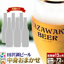 【ふるさと納税】《12ヶ月連続 定期便》【中身おまかせ月替わり】田沢湖ビール 330ml 6本セット（計72本）