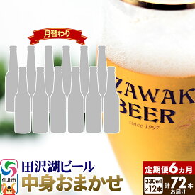 【ふるさと納税】《6ヶ月連続 定期便》【中身おまかせ月替わり】田沢湖ビール 330ml 12本セット（計72本）