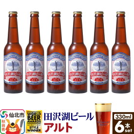 【ふるさと納税】田沢湖ビール アルト 330ml 6本セット [地ビール クラフトビール]