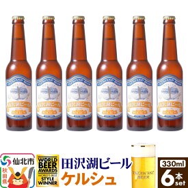 【ふるさと納税】田沢湖ビール ケルシュ 330ml 6本セット [地ビール クラフトビール]