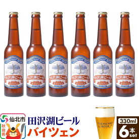 【ふるさと納税】田沢湖ビール バイツェン 330ml 6本セット [地ビール クラフトビール]