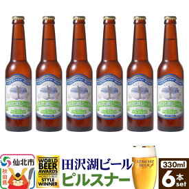 【ふるさと納税】田沢湖ビール ピルスナー 330ml 6本セット [地ビール クラフトビール]