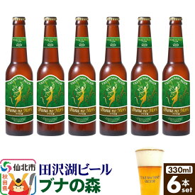 【ふるさと納税】田沢湖ビール ブナの森 330ml 6本セット [地ビール クラフトビール]