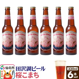 【ふるさと納税】田沢湖ビール 桜天然酵母ビール桜こまち 330ml 6本セット [地ビール クラフトビール]