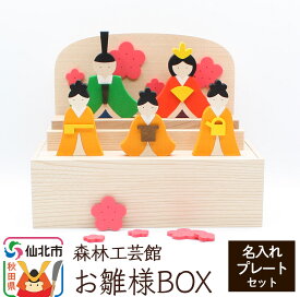 【ふるさと納税】お雛様BOX 名入れプレートセット＜あきた芸術村 森林工芸館＞木製 ひなまつり 雑貨 オブジェ 卓上 置き物 おしゃれ かわいい ナチュラル