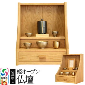 【ふるさと納税】姫オープン仏壇 (幅33×高さ44.5×奥行き27cm) ＜あきた芸術村 森林工芸館＞ 木製 ミニ 小型仏壇 シンプル ナチュラル インテリア おしゃれ 卓上 リビング