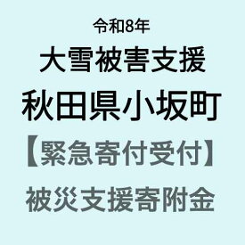 【ふるさと納税】【令和8年大雪災害支援緊急寄附受付】秋田県小坂町災害応援寄附金（返礼品はありません）