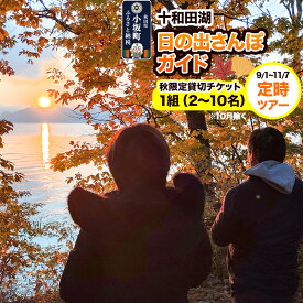 【ふるさと納税】十和田湖日の出さんぽガイド（秋限定貸切チケット） 定時ツアー（1組・2〜10名様まで利用可）＜レターパックプラス＞ [体験チケット チケット 散歩 レジャー アウトドア 旅行 十和田湖 遊部屋十和田]