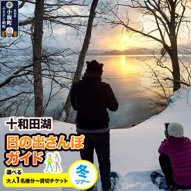 【ふるさと納税】十和田湖日の出さんぽガイド 冬ツアー【選べるチケット：大人1枚〜貸切チケット】＜レターパックプラス＞ [体験チケット チケット 散歩 レジャー アウトドア 旅行 十和田湖 遊部屋十和田]