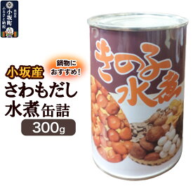 【ふるさと納税】小坂産 さわもだし缶詰 300g きのこ キノコ 茸