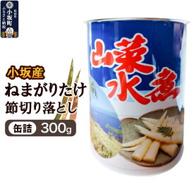 【ふるさと納税】小坂産 ねまがりだけ 節切り落とし 缶詰300g [根曲り竹 根曲がり竹 ねまがりだけ チシマザサ 春の味覚 山の幸 お味噌汁 炊き込みご飯 天ぷら 煮物]