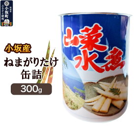 【ふるさと納税】小坂産 ねまがりだけ缶詰 300g [根曲り竹 根曲がり竹 ねまがりだけ チシマザサ 春の味覚 山の幸 お味噌汁 炊き込みご飯 天ぷら 煮物]