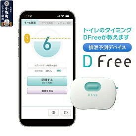 【ふるさと納税】【排泄予測デバイス DFree 】トイレのタイミングをDFreeが教えます