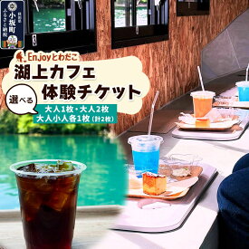 【ふるさと納税】Enjoyとわだこ 湖の上のカフェ 湖上カフェ体験【選べる 大人1枚／大人2枚／大人1枚+小人1枚】湖の上で過ごす特別な時間 ＜レターパックプラス＞ [十和田湖 レジャー 旅行 アウトドア 乗船 船 カフェ]