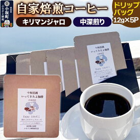 【ふるさと納税】自家焙煎コーヒー キリマンジャロ （AAキボ）／中深煎り ドリップバッグ（12g×5p） [珈琲 珈琲豆 コーヒー 中深煎り 自家焙煎 キリマンジャロ]