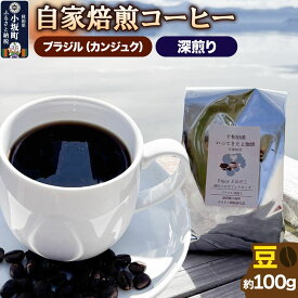【ふるさと納税】自家焙煎コーヒー ブラジル（カンジュク）／深煎り 豆100g [珈琲 珈琲豆 コーヒー 深煎り 自家焙煎 ブラジル カンジュク]