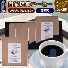 【ふるさと納税】自家焙煎コーヒー ブラジル（カンジュク）／深煎り ドリップバッグ（12g×5p）自家焙煎コーヒー [珈琲 珈琲豆 コーヒー 深煎り 自家焙煎 ブラジル カンジュク]