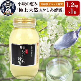 【ふるさと納税】小坂の恵み 高純度アカシアはちみつ「極上 天然あかしあ蜂蜜」1.2kg×1個【アカシア蜂蜜】秋田県 小坂町