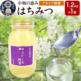 【ふるさと納税】小坂の恵み はちみつ 1.2kg×1個【アカシア蜂蜜】秋田県 小坂町